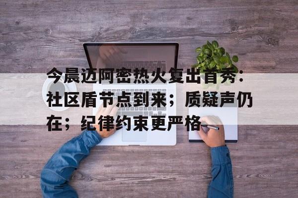 乐竞体育官方网站-包含今晨迈阿密热火复出首秀：社区盾节点到来；质疑声仍在；纪律约束更严格的词条